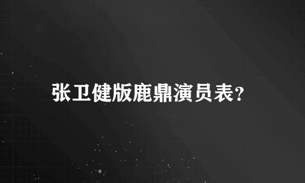 张卫健版鹿鼎演员表？