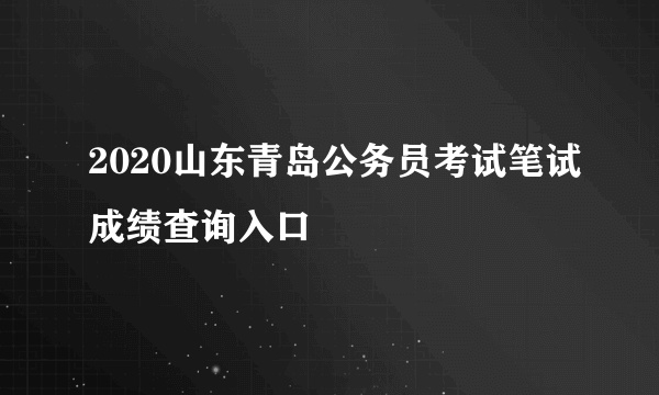 2020山东青岛公务员考试笔试成绩查询入口