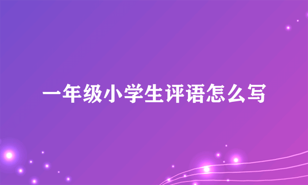 一年级小学生评语怎么写