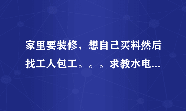 家里要装修，想自己买料然后找工人包工。。。求教水电，木工，瓦工，油工工费都怎么算