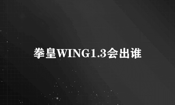 拳皇WING1.3会出谁