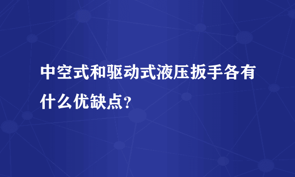 中空式和驱动式液压扳手各有什么优缺点？