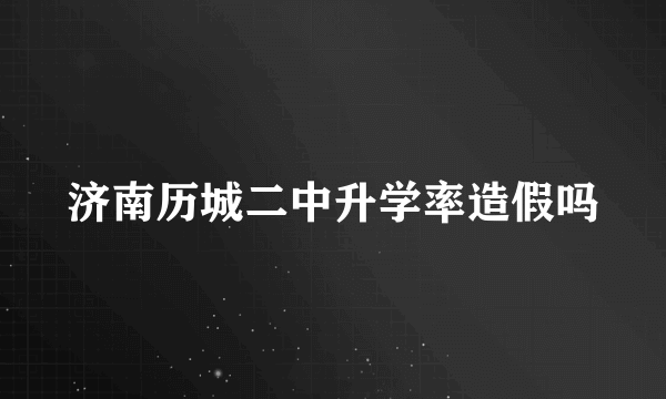 济南历城二中升学率造假吗