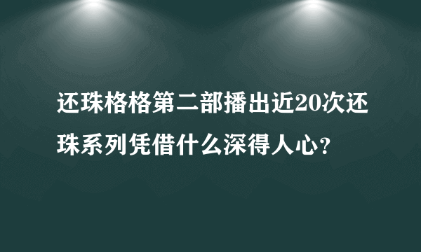 还珠格格第二部播出近20次还珠系列凭借什么深得人心？