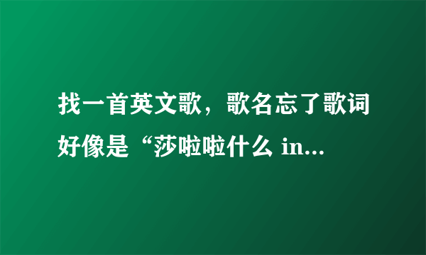 找一首英文歌，歌名忘了歌词好像是“莎啦啦什么 in the morning.... 请个位大侠帮帮忙找出来这是什么歌谢