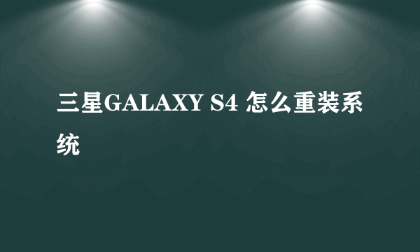 三星GALAXY S4 怎么重装系统