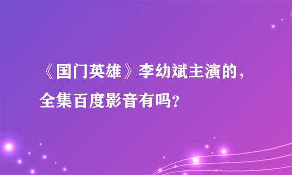 《国门英雄》李幼斌主演的，全集百度影音有吗？