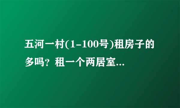 五河一村(1-100号)租房子的多吗？租一个两居室大概多少钱？