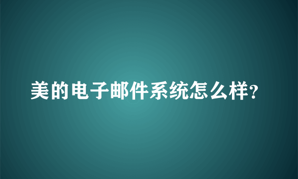 美的电子邮件系统怎么样？