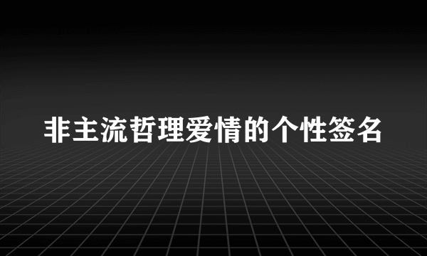 非主流哲理爱情的个性签名