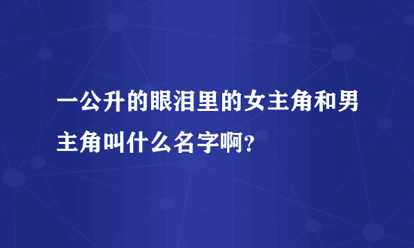 一公升的眼泪里的女主角和男主角叫什么名字啊？