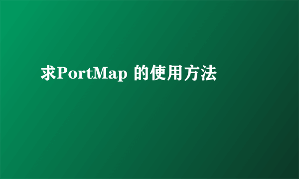 求PortMap 的使用方法