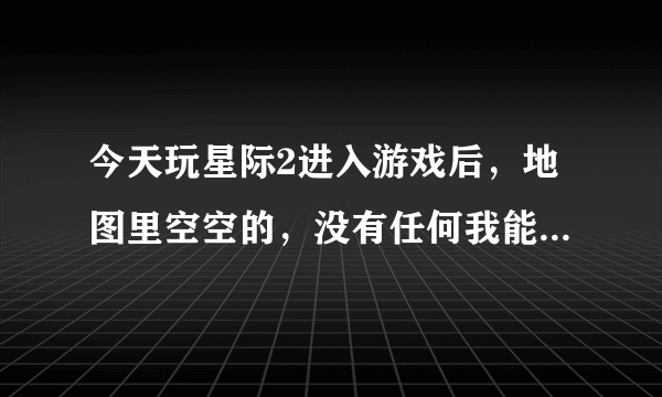 今天玩星际2进入游戏后，地图里空空的，没有任何我能控制的单位，怎么回事？