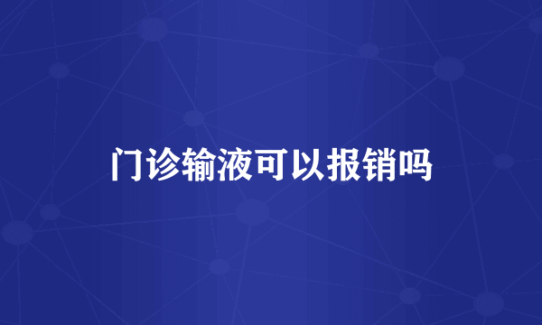 门诊输液可以报销吗