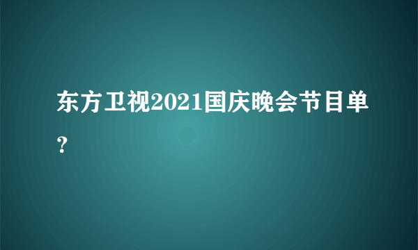 东方卫视2021国庆晚会节目单？