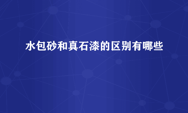 水包砂和真石漆的区别有哪些