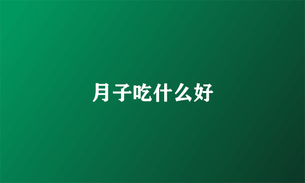 月子吃什么好