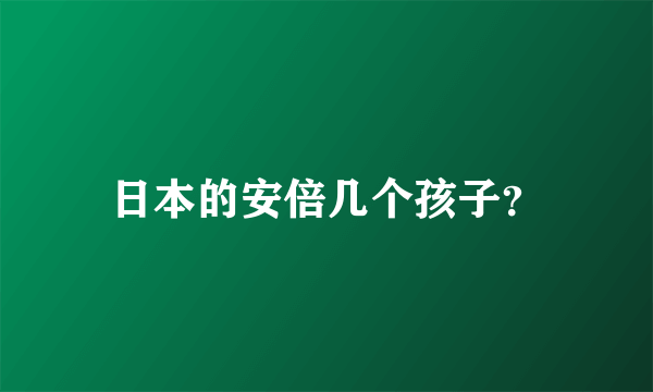 日本的安倍几个孩子？