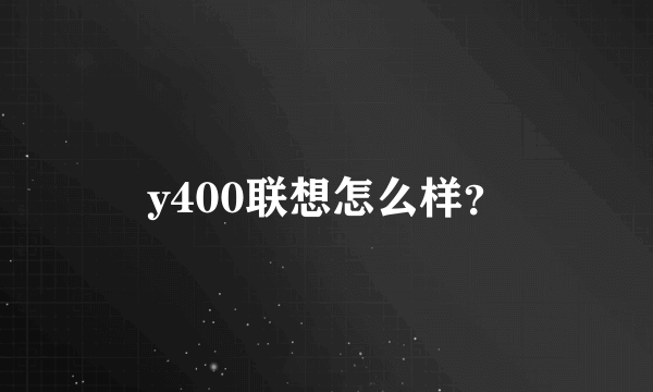 y400联想怎么样？