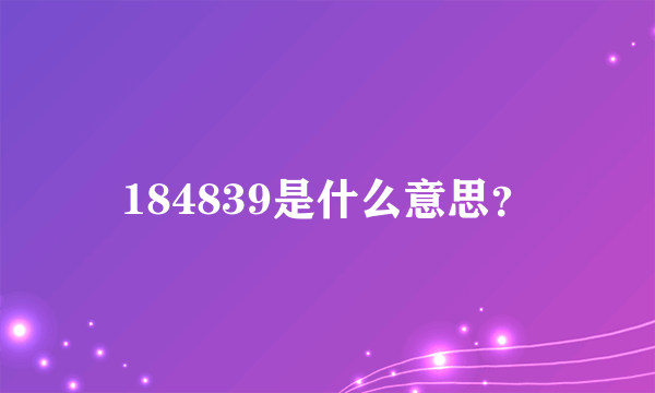 184839是什么意思？