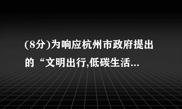 (8分)为响应杭州市政府提出的“文明出行,低碳生活”活动,某校组织了以“文明出行,从我做起”为主题的电子小报制作比赛,评分结果只有60,70,80,90,100五种.现从中随机抽取部分作品,对其份数与成绩进行整理,制成如下两幅不完整的统计图.根据以上信息,解答下列问题:(1)求本次抽取了多少份作品,并补全两幅统计图;(2)已知该校收到参赛作品共1100份,请估计该校学生比赛成绩达到90分以上(包含90分)的作品有多少份.