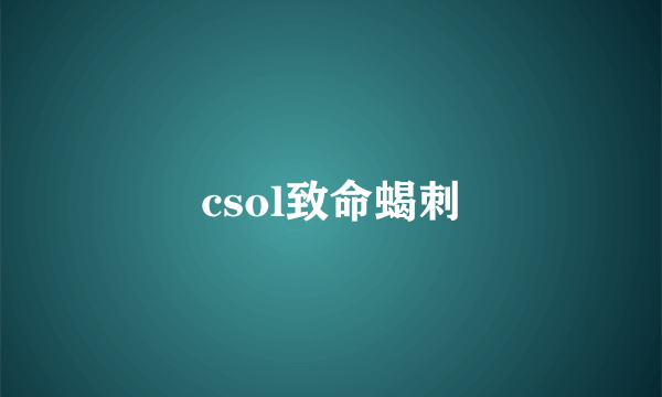 csol致命蝎刺