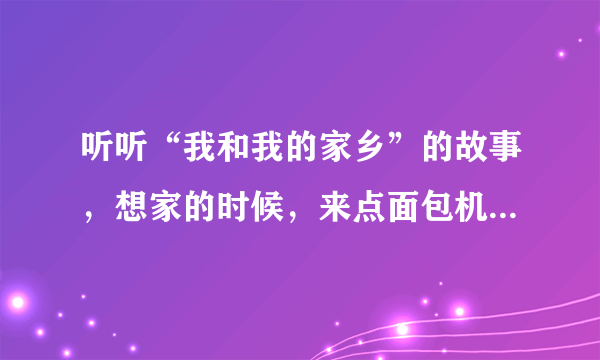 听听“我和我的家乡”的故事，想家的时候，来点面包机版红薯干