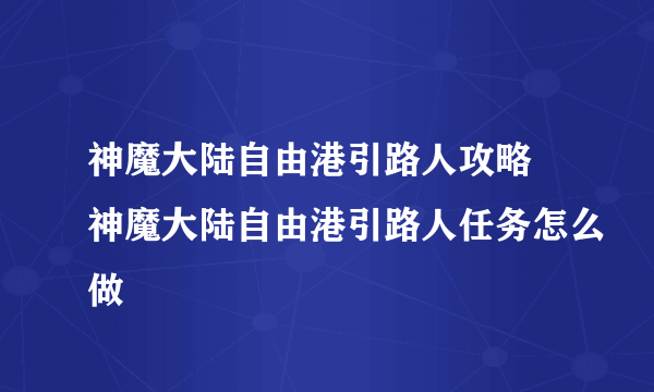 神魔大陆自由港引路人攻略 神魔大陆自由港引路人任务怎么做