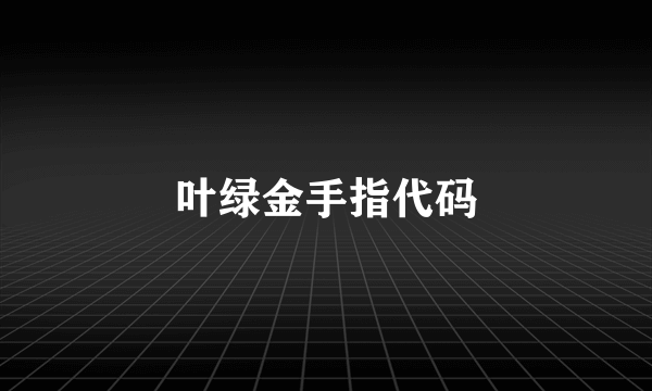 叶绿金手指代码