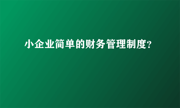 小企业简单的财务管理制度？