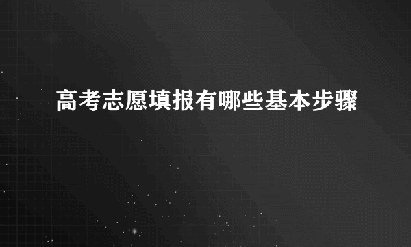 高考志愿填报有哪些基本步骤