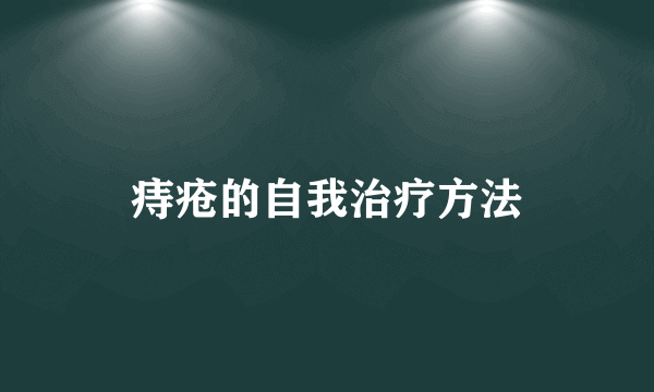 痔疮的自我治疗方法