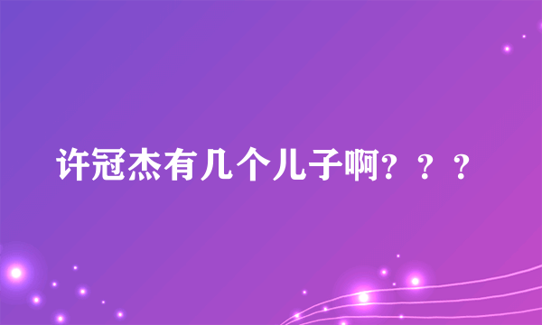 许冠杰有几个儿子啊？？？