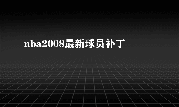 nba2008最新球员补丁