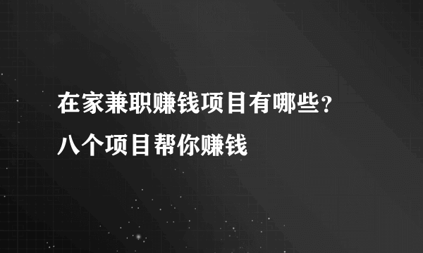 在家兼职赚钱项目有哪些？ 八个项目帮你赚钱