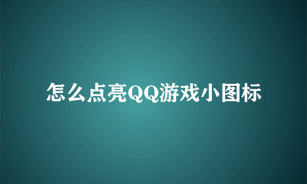 怎么点亮QQ游戏小图标