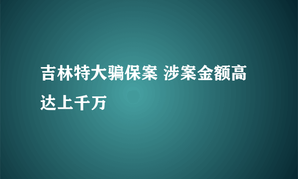 吉林特大骗保案 涉案金额高达上千万