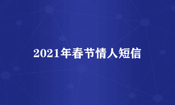 2021年春节情人短信