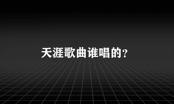 天涯歌曲谁唱的？