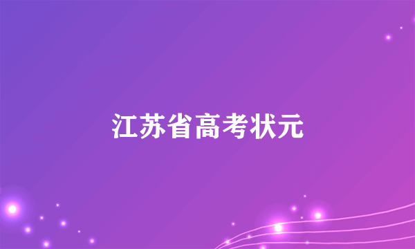 江苏省高考状元