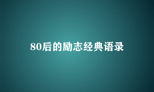 80后的励志经典语录