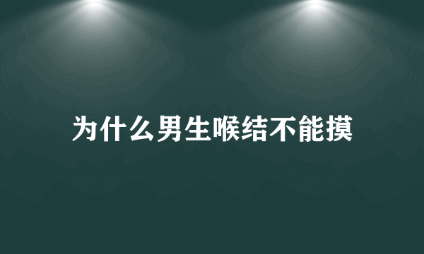 为什么男生喉结不能摸