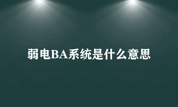 弱电BA系统是什么意思