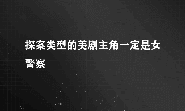 探案类型的美剧主角一定是女警察