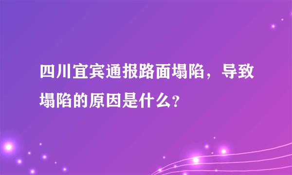 四川宜宾通报路面塌陷，导致塌陷的原因是什么？