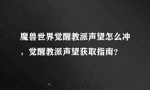 魔兽世界觉醒教派声望怎么冲，觉醒教派声望获取指南？