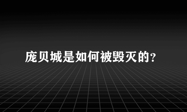 庞贝城是如何被毁灭的？