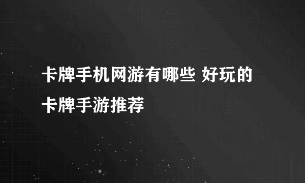 卡牌手机网游有哪些 好玩的卡牌手游推荐