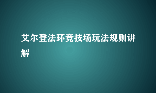 艾尔登法环竞技场玩法规则讲解