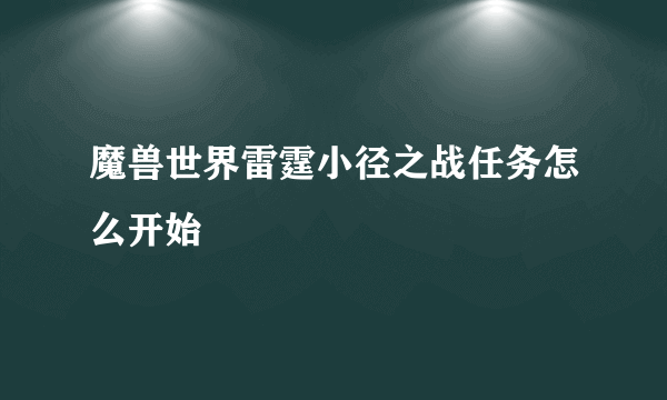 魔兽世界雷霆小径之战任务怎么开始